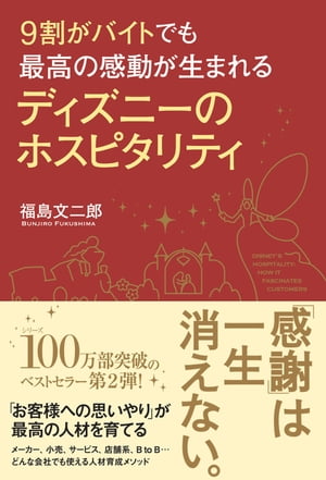 楽天kobo電子書籍ストア ９割がバイトでも最高の感動が生まれる ディズニーのホスピタリティ 福島 文二郎