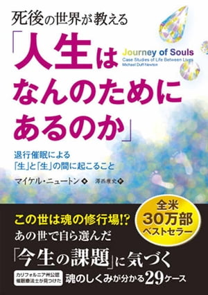 死後の世界が教える「人生はなんのためにあるのか」　退行催眠による「生」と「生」の間に起こること