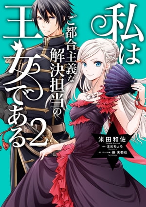 楽天kobo電子書籍ストア 私はご都合主義な解決担当の王女である 2 電子限定特典付き 米田 和佐