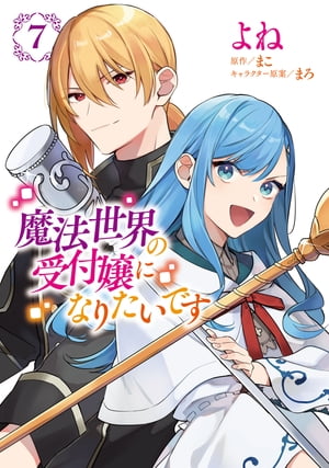 魔法世界の受付嬢になりたいです 魔法世界の受付嬢になりたいです 1 ｜ 女性向けライト文芸