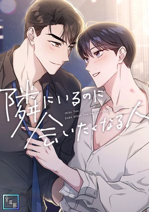 隣にいるのに会いたくなる人【全年齢版】(21)