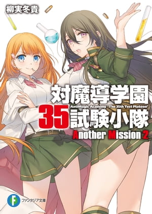 対魔導学園35試験小隊Another Mission 2【電子書籍】[ 柳実　冬貴 ]画像