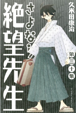 楽天市場】【漫画全巻セット】【中古】さよなら絶望先生 ＜1〜30
