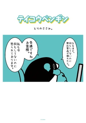 楽天kobo電子書籍ストア テイコウペンギン １ とりのささみ