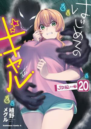 はじめてのギャル(20)【電子書籍】[ 植野メグル ]画像