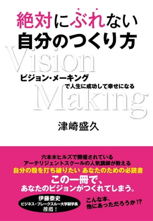 楽天kobo電子書籍ストア 絶対にぶれない自分のつくり方 ビジョン メーキングで人生に成功して幸せになる 津崎盛久
