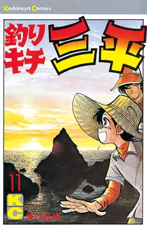 釣りキチ三平(11) 表紙