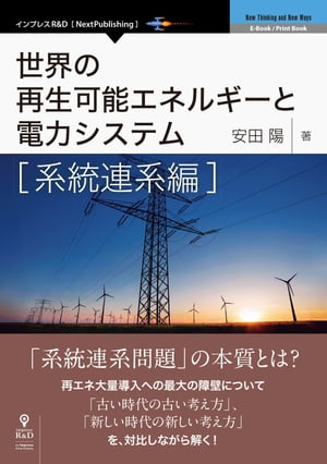世界の再生可能エネルギーと電力システム系統連系編