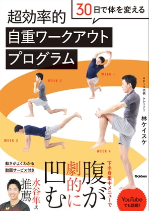 30日で体を変える超効率的自重ワークアウトプログラム