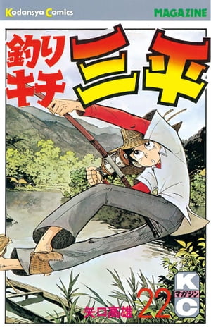 釣りキチ三平(22) 表紙