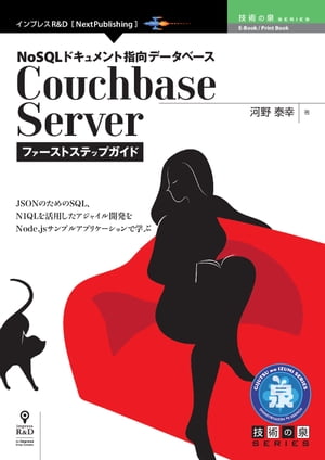 NoSQLɥȻظǡ١CouchbaseServerեȥƥåץ