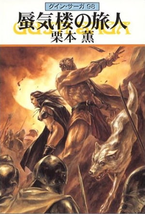 グイン・サーガ98　蜃気楼の旅人【電子書籍】[ 栗本薫 ]画像