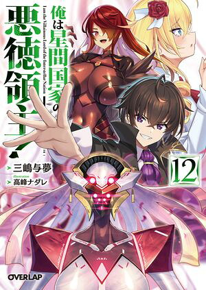 俺は星間国家の悪徳領主！12
