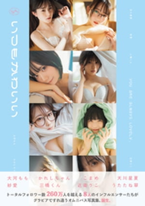 いつもかわいい 〜旬なインフルエンサーたちの日常グラビア写真集〜 (ENTAMEデジタル写真集) cover
