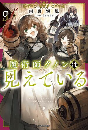 魔術師クノンは見えている９