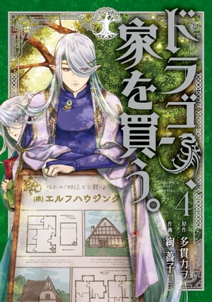 ドラゴン、家を買う。/ 4【電子書籍】[ 原作：多貫カヲ ]画像