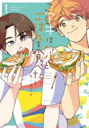 アキはハルとごはんを食べたい【電子限定特典付き】(1)