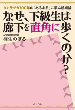 なぜ、下級生は廊下を直角に歩くのか？【電子書籍】[ 桐生　のぼる ]画像