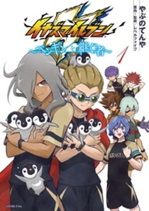 イナズマイレブン〜ペンギンを継ぐ者〜（1）【電子書籍】[ やぶのてんや ]画像