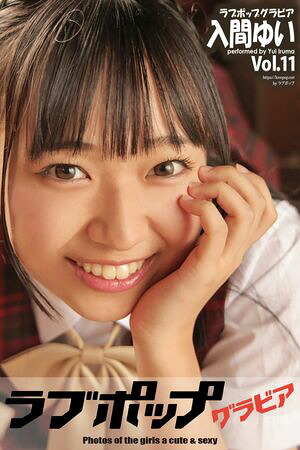 ラブポップグラビア　入間ゆい　Vol.11　（ラビリンス） cover