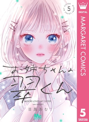 楽天Kobo電子書籍ストア: お姉ちゃんの翠くん 5 - 目黒あむ
