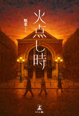 火点し時