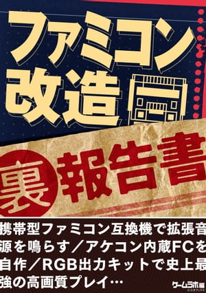 楽天kobo電子書籍ストア ファミコン 改造 裏 報告書 ファミコン互換機で拡張音源を鳴らす アケコン内蔵fcを自作 三才ブックス