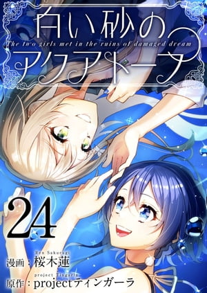 白い砂のアクアトープ24【電子書籍】[ 桜木蓮 ]画像