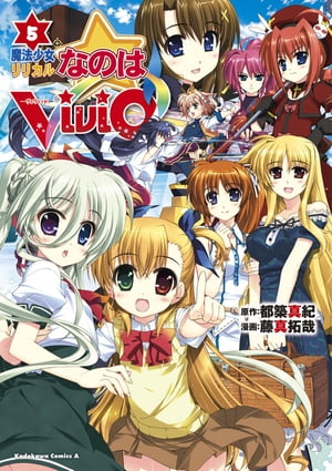 魔法少女リリカルなのはViVid(5)【電子書籍】[ 藤真　拓哉 ]画像
