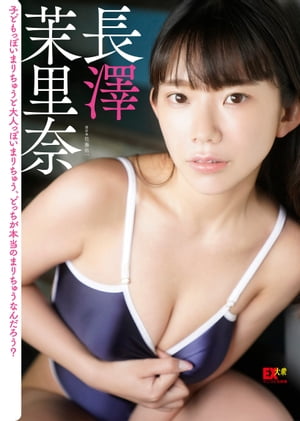EX大衆デジタル写真集 ： 29　長澤茉里奈「子どもっぽいまりちゅうと大人っぽいまりちゅう、どっちが本当のまりちゅうなんだろう？」　（EX大衆デジタル写真集） cover