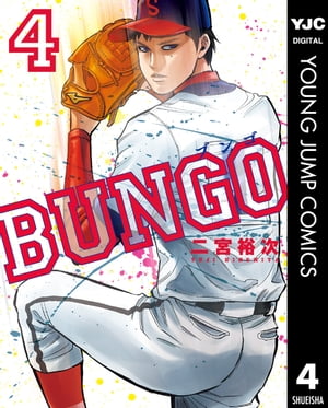 BUNGOーブンゴー4