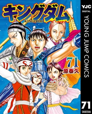 楽天Kobo電子書籍ストア: キングダム 71 - 原泰久 - 4972000076618