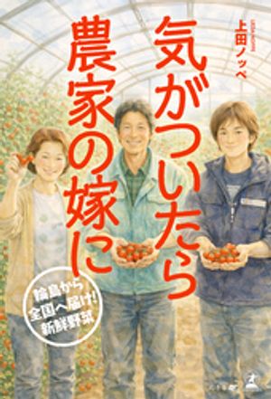 気がついたら農家の嫁に──輪島から全国へ届け！新鮮野菜