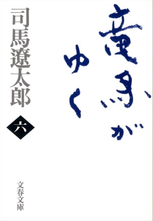 竜馬がゆく（六）