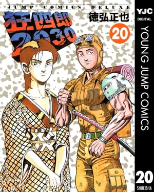 狂四郎2030 全20巻完結(ジャンプコミックスデラックス) 2025年最新】狂四郎2030 20の人気アイテム - メルカリ