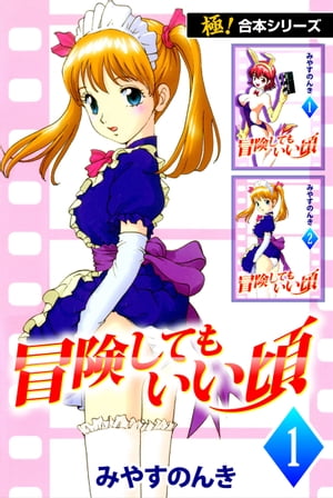 楽天Kobo電子書籍ストア: 【極！合本シリーズ】 冒険してもいい頃1巻 - みやすのんき - 4920394000005