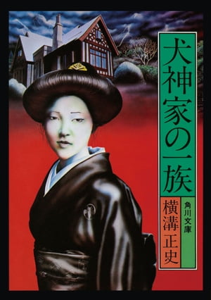 楽天Kobo電子書籍ストア: 金田一耕助ファイル５ 犬神家の一族 - 横溝 正史 - 4330012742000