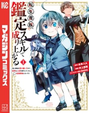 転生貴族、鑑定スキルで成り上がる〜弱小領地を受け継いだので、優秀な人材を増やしていたら、最強領地になってた〜（１）