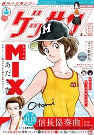 ゲッサン2026年8月号(2026年7月10日発売)