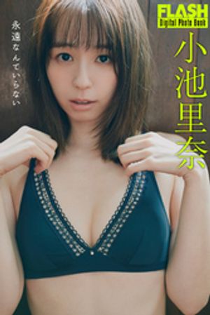FLASHデジタル写真集　小池里奈　永遠なんていらない　（FLASHデジタル写真集） cover