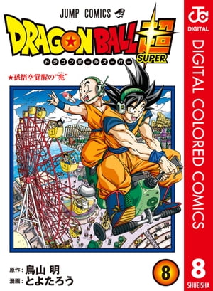 楽天kobo電子書籍ストア ドラゴンボール超 カラー版 8 とよたろう