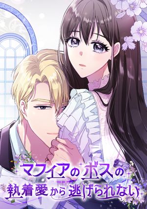 マフィアのボスの執着愛から逃げられない(29)