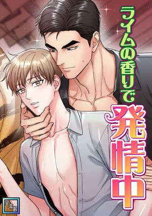 ライムの香りで発情中【全年齢版】(24)