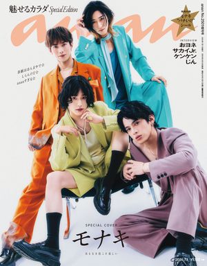 anan(アンアン)2026年7月1日号No.2501増刊スペシャルエディション[魅せるカラダ]