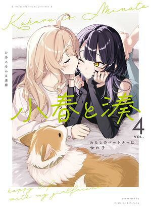 小春と湊 わたしのパートナーは女の子(4)