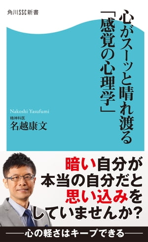 楽天kobo電子書籍ストア 心がスーッと晴れ渡る 感覚の心理学 名越 康文