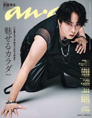 anan(アンアン)2026年7月1日号No.2501[魅せるカラダ2026]