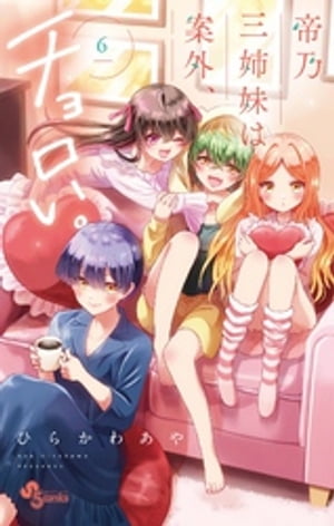 帝乃三姉妹は案外。　全巻セット 帝乃三姉妹は案外、チョロい。 1〜10巻 全巻セット - メルカリ