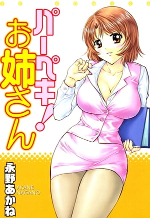 楽天kobo電子書籍ストア パーペキ お姉さん 永野あかね