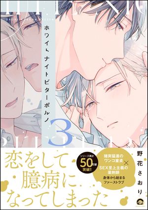 ホワイトナイトビターポルノ（3）【電子限定かきおろし漫画付】